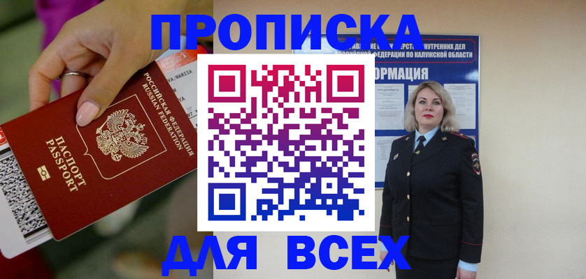 прописка регистрация в Севастополе